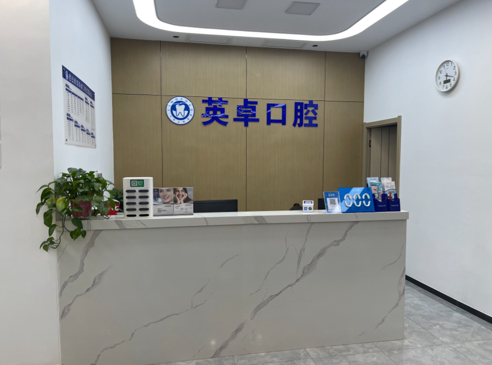 西安英卓口腔(英卓未央店)环境图