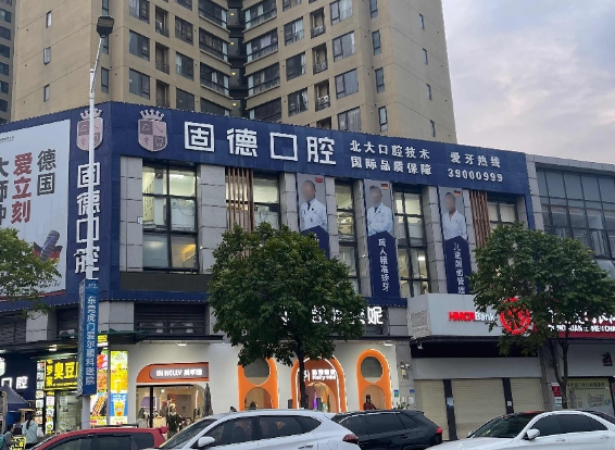 东莞固德口腔门诊部(虎门万科院)环境图