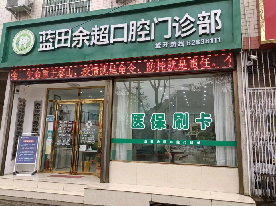 西安蓝田余超口腔门诊部环境图