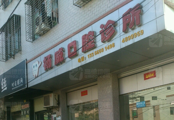 湛江杨威口腔环境图