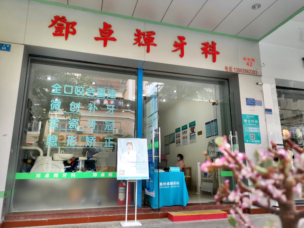 惠州博罗邓卓辉口腔环境图