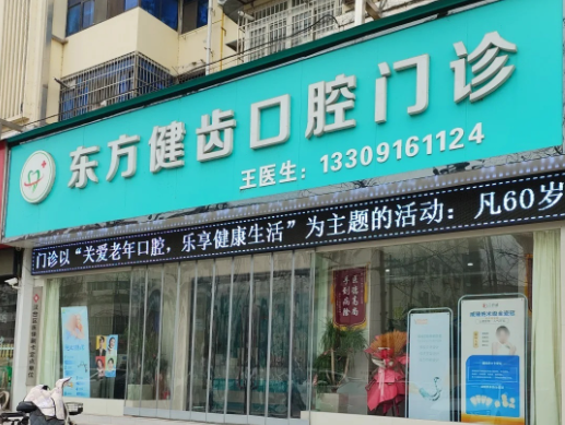 汉中东方健齿口腔环境图