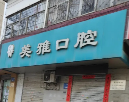 宝鸡美雅口腔(宝十路店)环境图