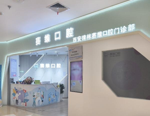 西安赛维口腔