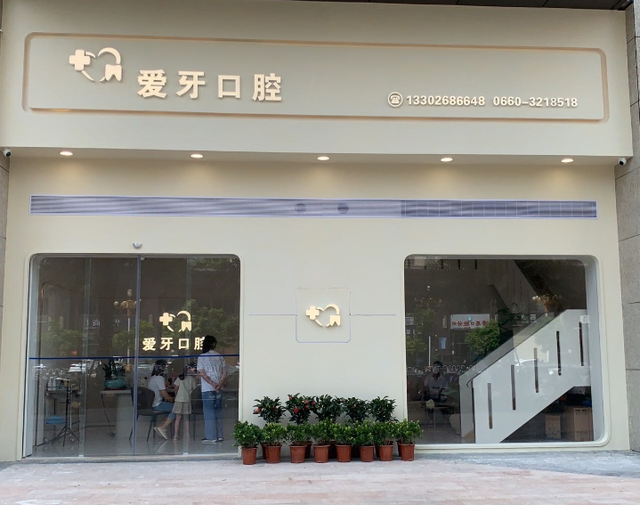 汕尾爱牙口腔