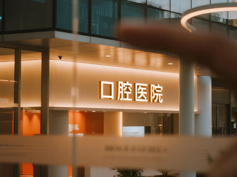 湛江明善口腔环境图