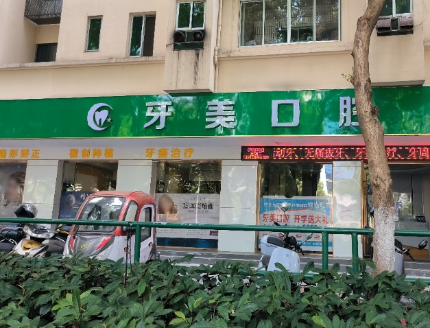 赣州牙美口腔门诊部(南门口店)环境图