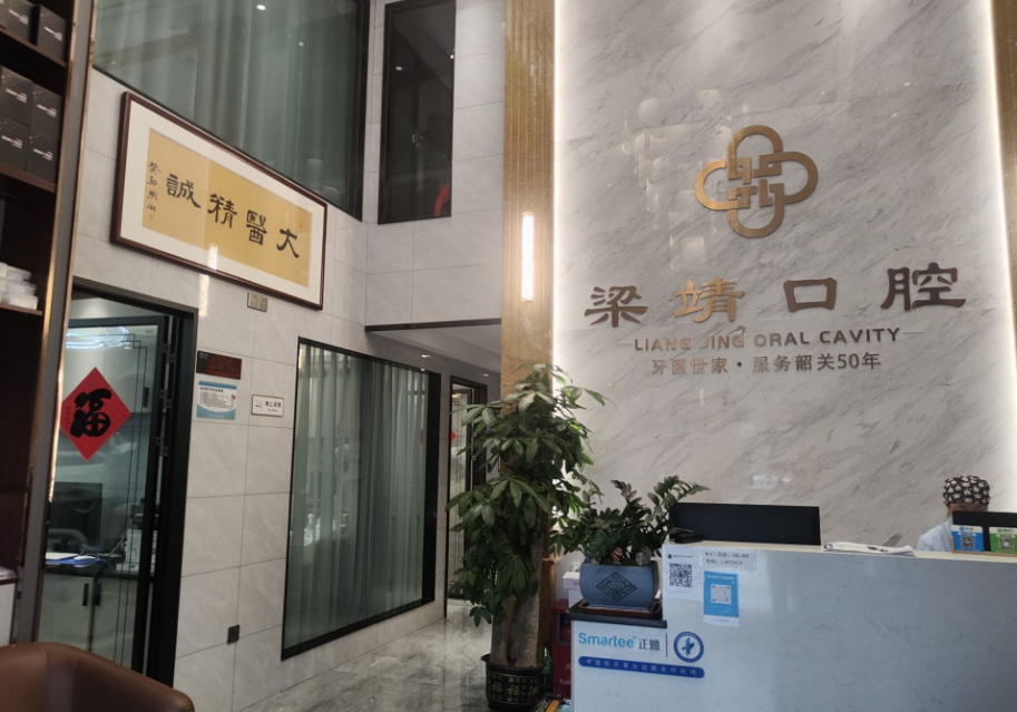 韶关梁靖口腔环境图