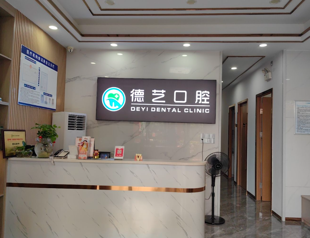惠州德艺口腔诊所环境图