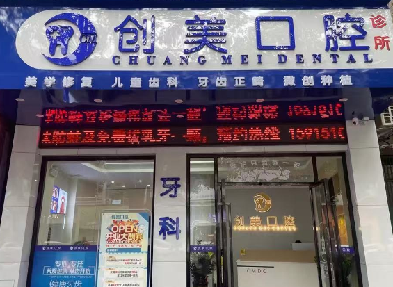 清远创美口腔