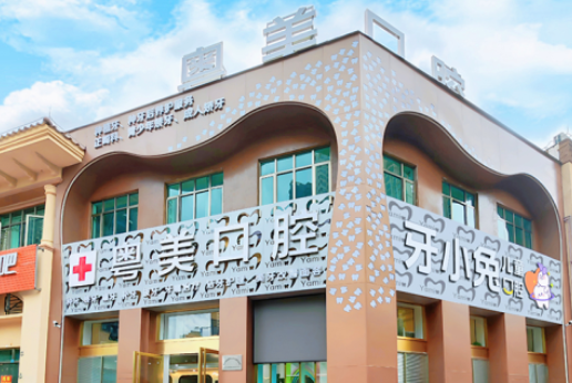 清远粤美小兔口腔（东城店）