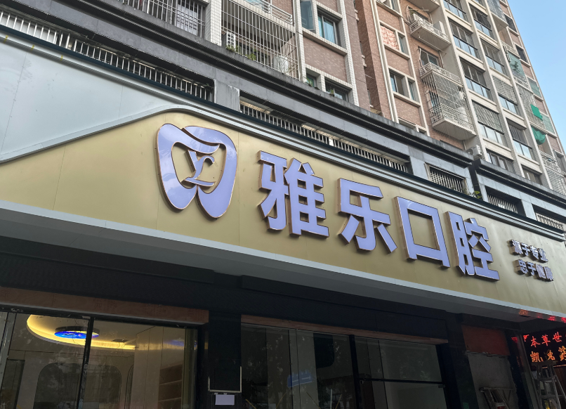 潮州牙乐口腔诊所环境图