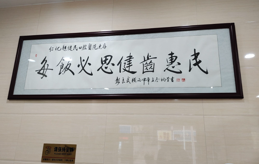 韶关仁化健民口腔