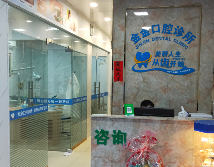 揭阳金金口腔环境图