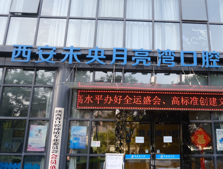 西安月亮湾口腔环境图