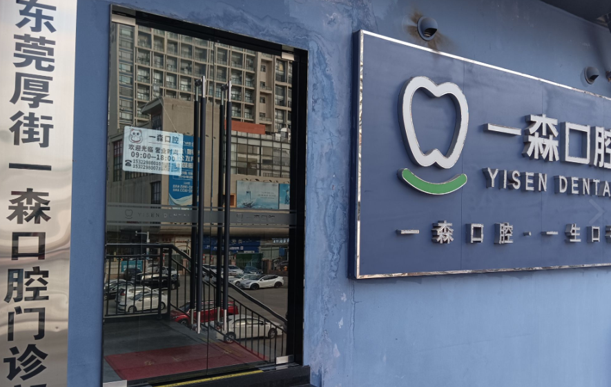 东莞一森口腔（珊美地铁口店）环境图