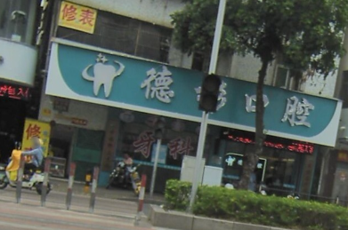 汕头德彬口腔环境图