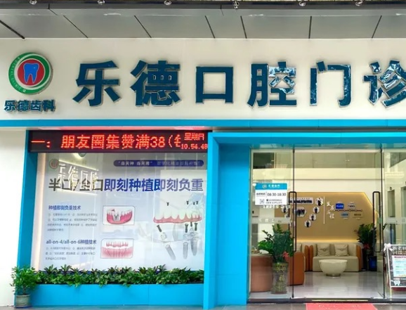 中山乐德口腔（中山店）