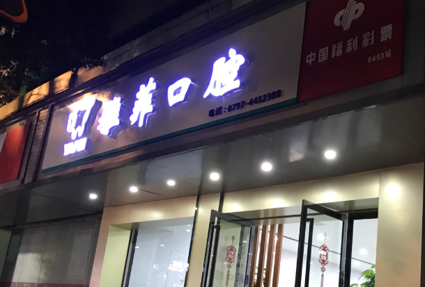 赣州雅菲口腔环境图