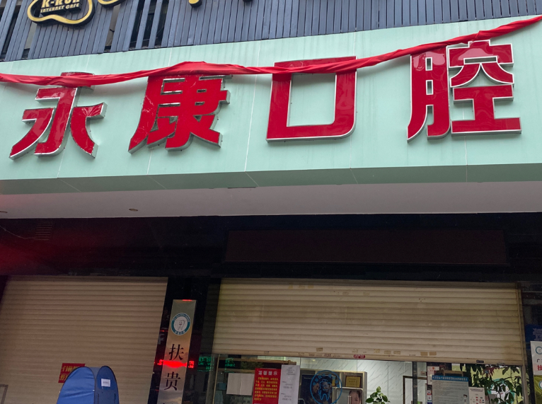 梅州永康口腔(福中福贵和苑店)环境图