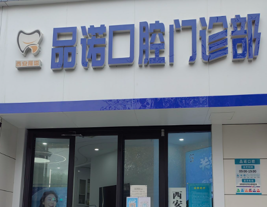 西安品诺口腔门诊部
