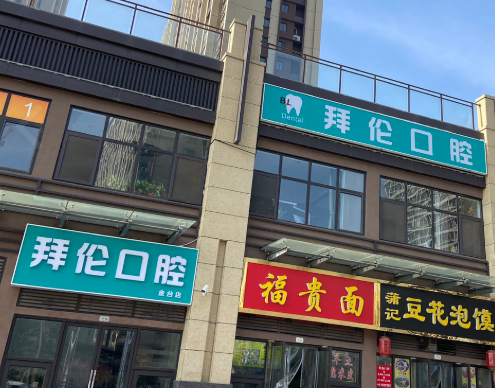 宝鸡拜伦口腔(金台店)环境图