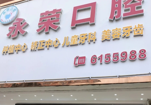 阳江阳春永荣口腔