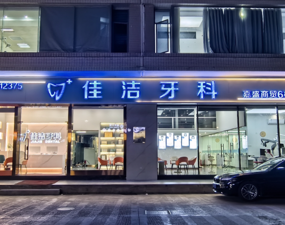 汕头佳洁口腔环境图