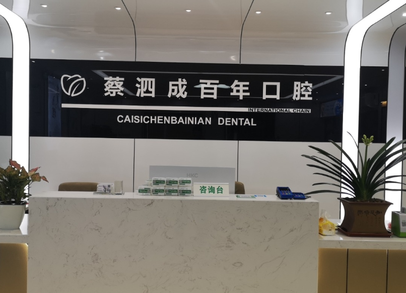 汕尾蔡泗成百年口腔