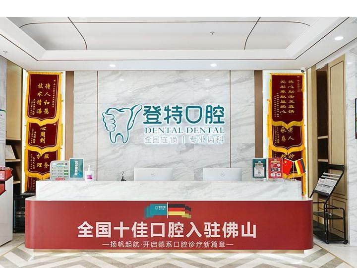 佛山登特口腔环境图