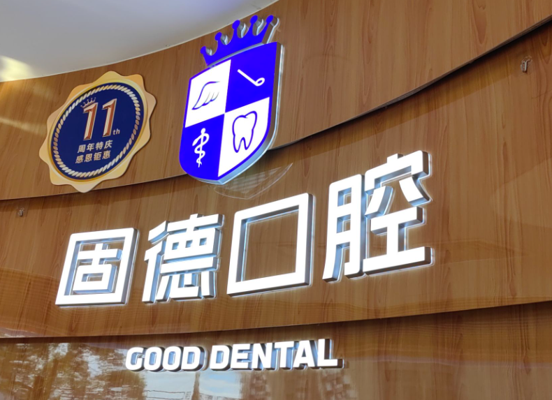 东莞固德口腔门诊部（南城总院）