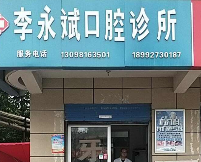 宝鸡李永斌口腔环境图