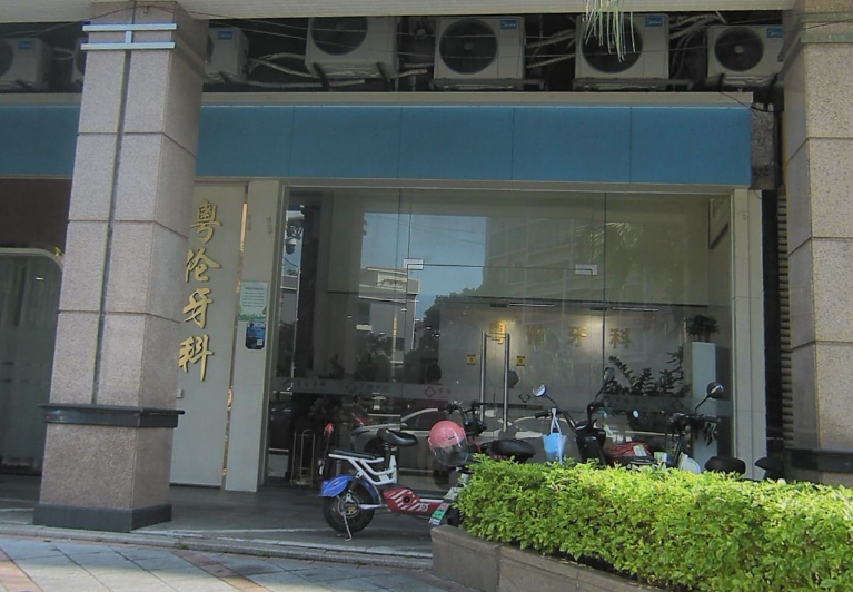 佛山粤伦口腔(大良店)环境图