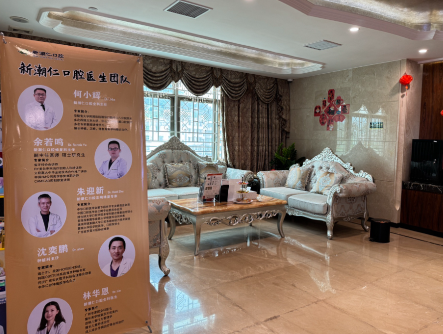 揭阳新潮仁口腔环境图