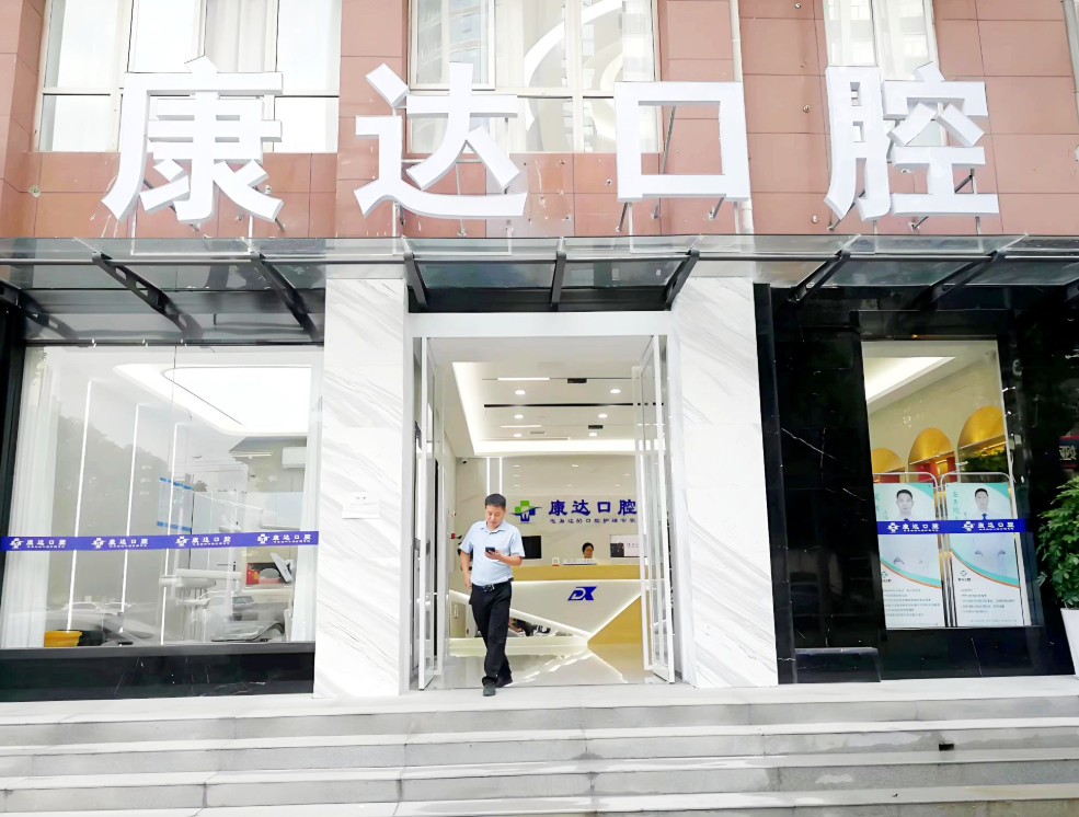 汉中康达口腔