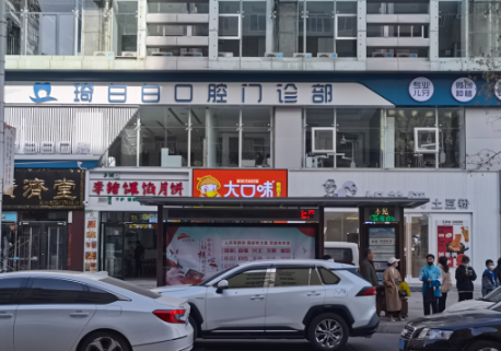榆林琦白白口腔门诊部环境图