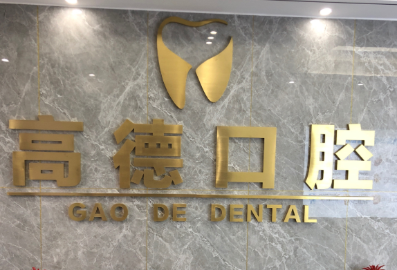 赣州高德口腔门诊部环境图