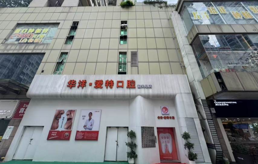 韶关华洋爱特口腔环境图