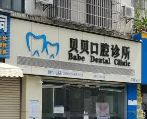 珠海贝贝口腔诊所环境图