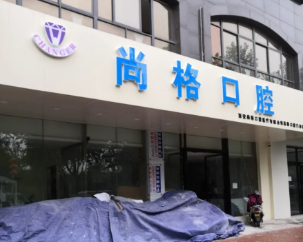 西安尚格口腔环境图