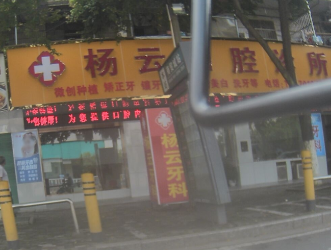 赣州杨云口腔环境图