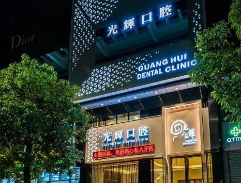 江门光辉口腔