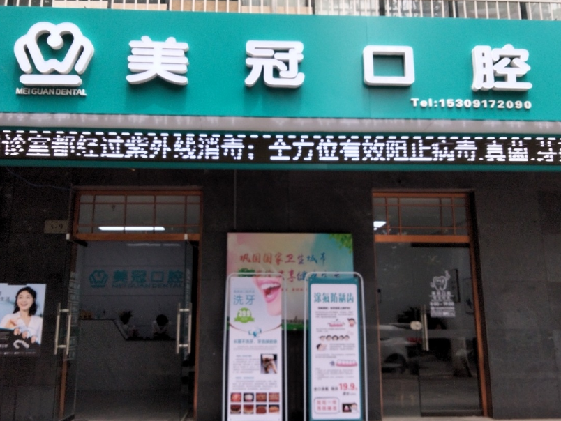 宝鸡美冠口腔(盛世花园店)环境图