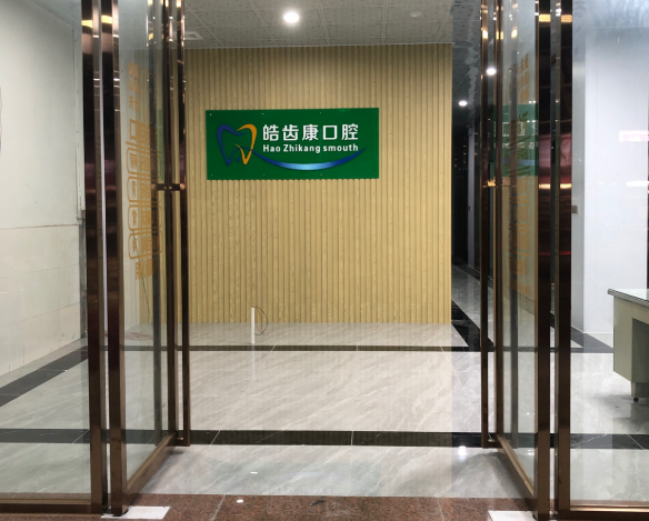 惠州博罗皓齿康口腔环境图