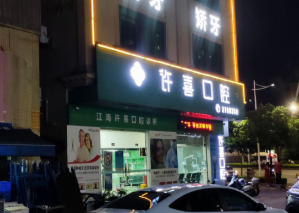 江门江海许喜口腔环境图
