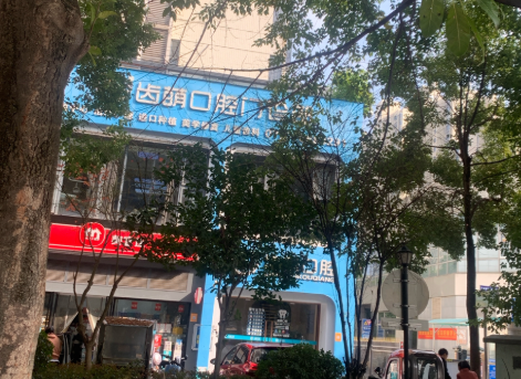 赣州齿萌口腔门诊部环境图