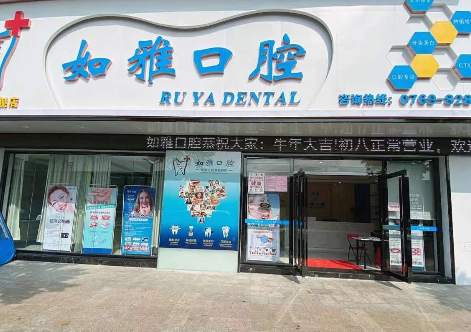 东莞凤岗 如雅口腔门诊