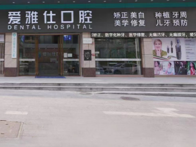清远爱雅仕口腔（清城分店）