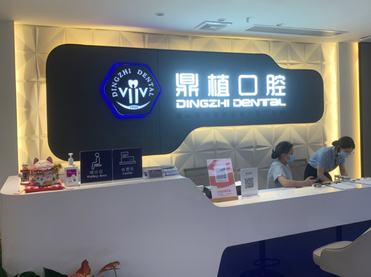 佛山鼎植口腔门诊部(金沙洲店)环境图