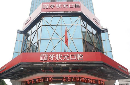 东莞牙状元口腔(东城万达总院)环境图